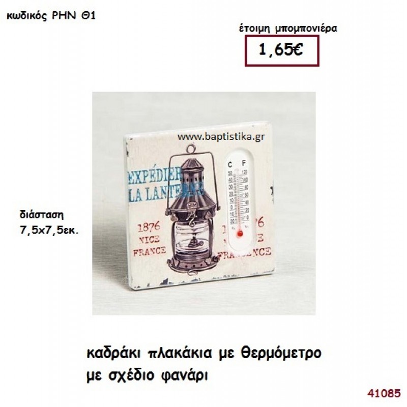 ΦΑΝΑΡΙ ΠΛΑΚΑΚΙ ΜΕ ΘΕΡΜΟΜΕΤΡΟ μπομπονιέρα Βάπτισης ΡΗΝ-Θ1